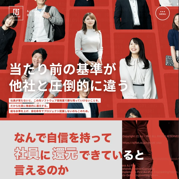 リクルートサイト | AJ･Flat株式会社のWebサイトデザイン