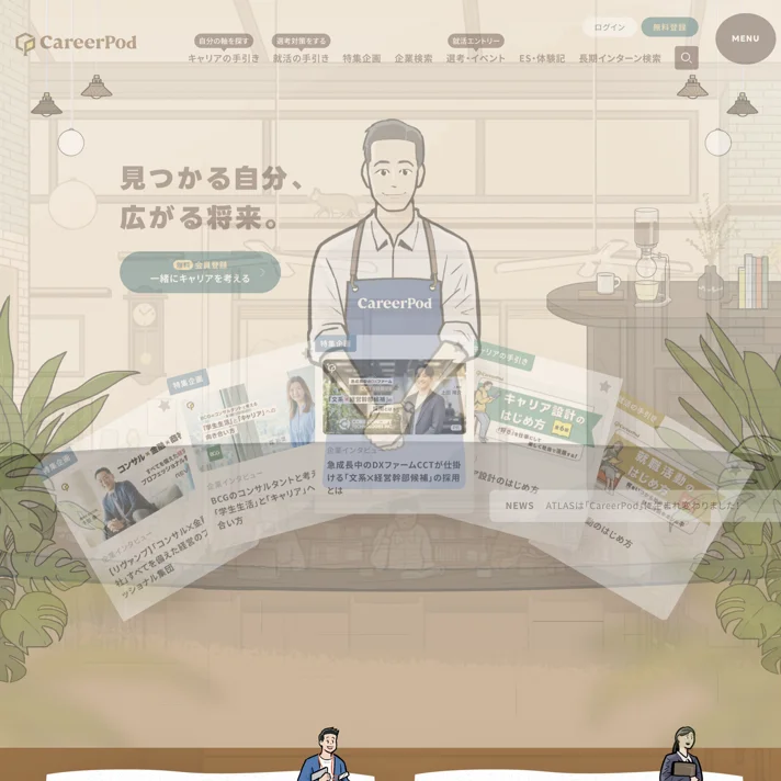 スロー就活サイト【CareerPod（キャリアポッド）】のWebサイトデザイン