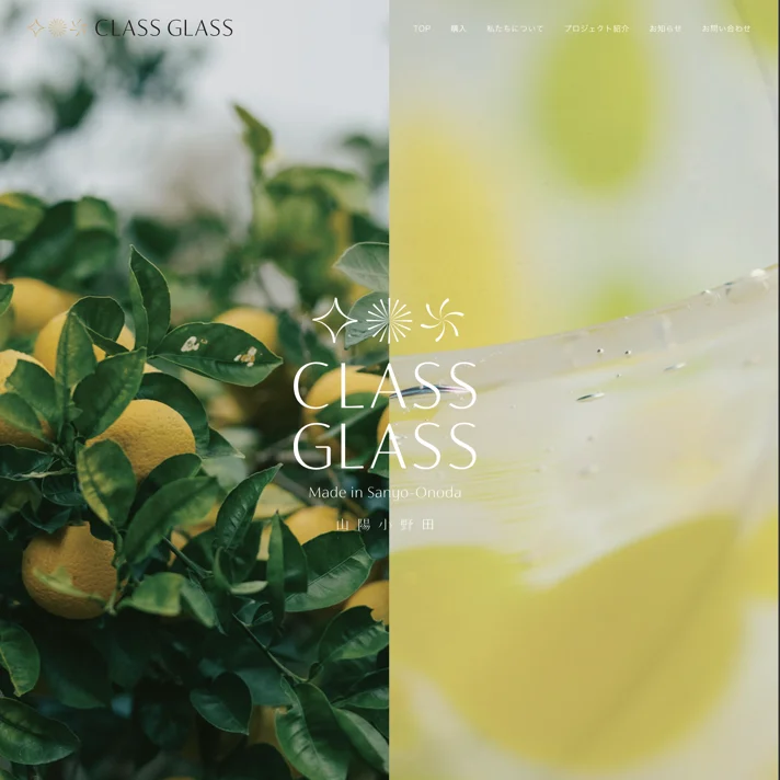 TOP | CLASS GLASSのWebサイトデザイン