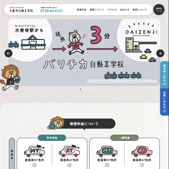 大善寺自動車学校 | 大善寺駅から徒歩3分の駅チカ自動車学校のWebサイトデザイン