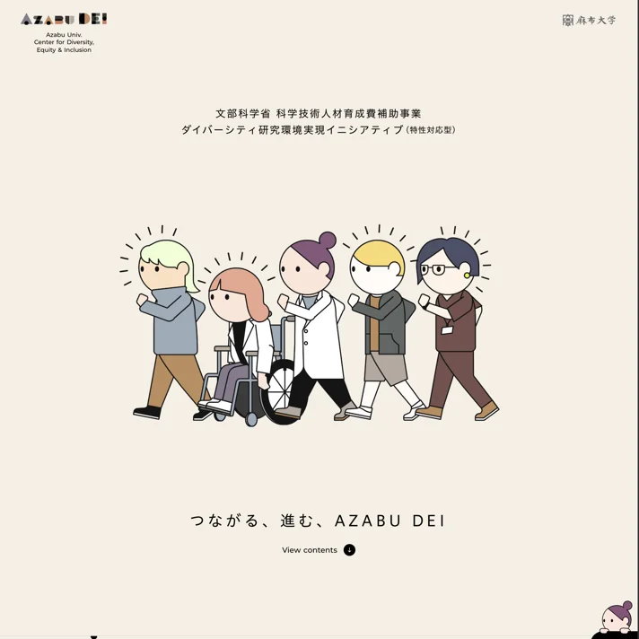 AZABU DEI 麻布大学DEI推進センターのWebサイトデザイン