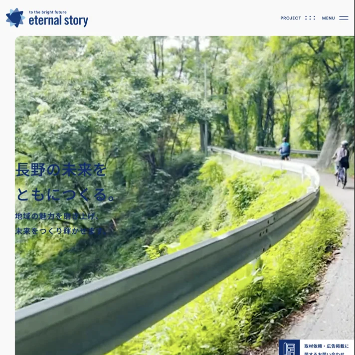eternal story株式会社 | エターナルストーリーは長野市の施設の運営・施設コンサルティング会社のWebサイトデザイン