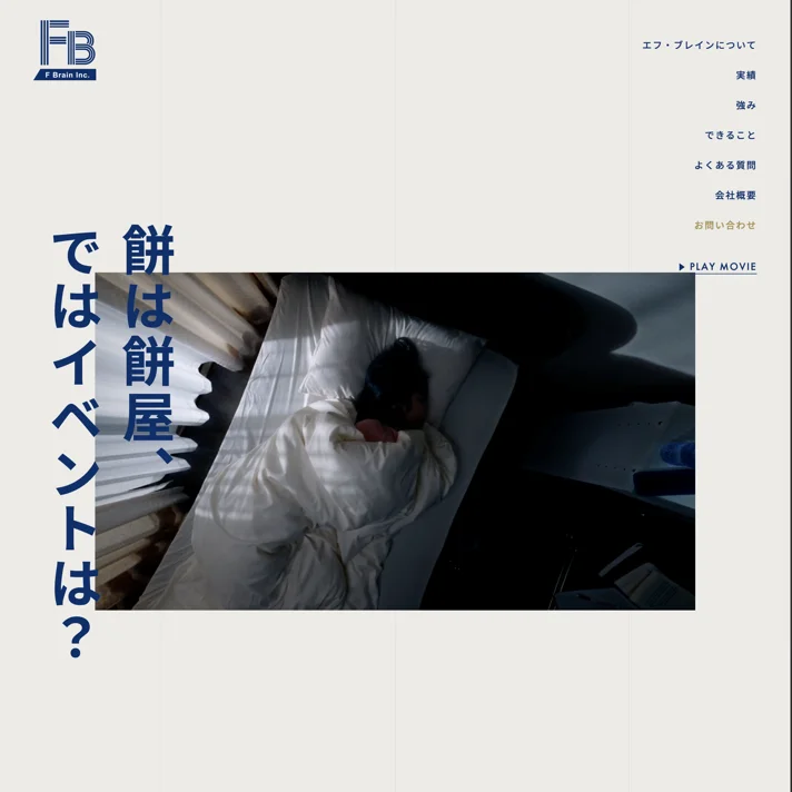 株式会社エフ・ブレイン｜イベント制作・運営のWebサイトデザイン