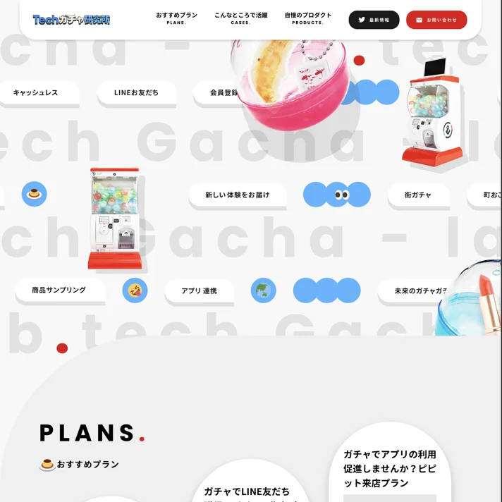 Techガチャ研究所 | カプセルトイ関連商品・サービス企画開発のWebサイトデザイン