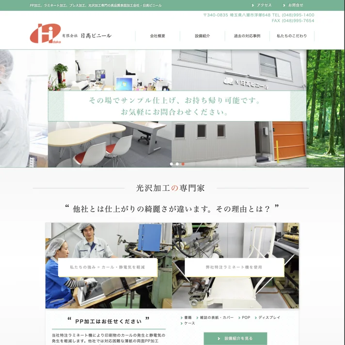 PP加工、ラミネート加工、プレス加工、光沢加工専門の高品質表面加工会社 - 日高ビニールのWebサイトデザイン