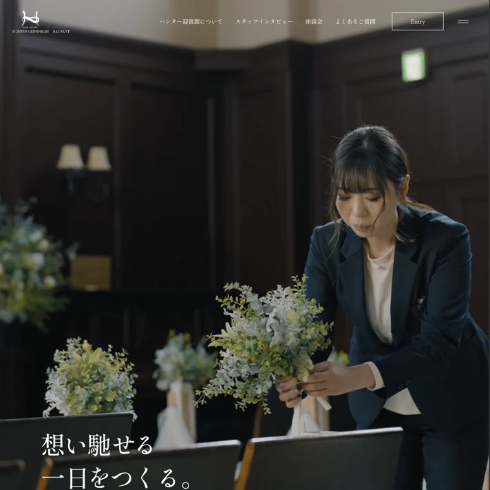 神戸北野ハンター迎賓館 採用サイト | 神戸北野ハンター迎賓館の採用サイトです。私たちのこだわりである一日に一組限定の結婚式。そんな一生の記憶にのこる特別な一日をお手伝いしているスタッフの働き方、仕事への向き合い方を、 先輩スタッフのインタビュー、座談会などを通してご紹介します。のWebサイトデザイン