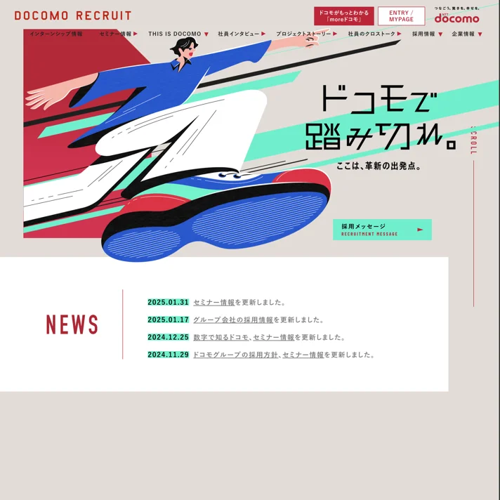 NTTドコモ新卒採用情報のWebサイトデザイン