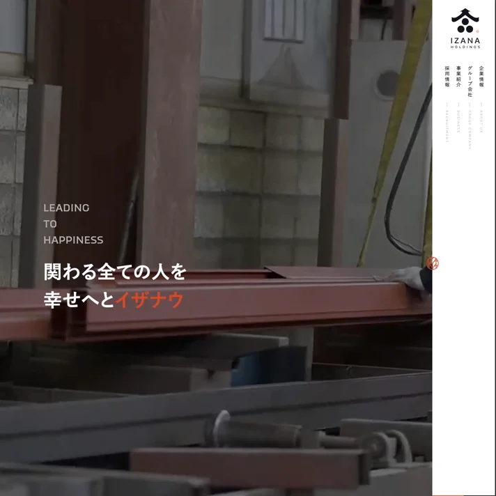 株式会社イザナ｜岩見沢・栃木を拠点に日本全国で建築板金を中心に様々な事業を展開のWebサイトデザイン