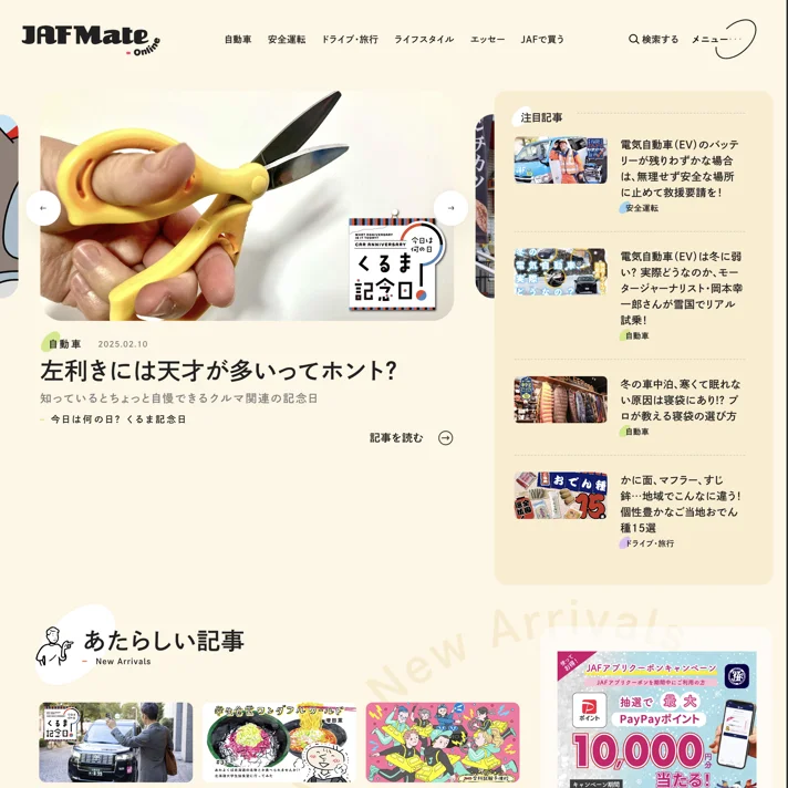 JAF Mate Online（ジャフメイトオンライン）｜JMOのWebサイトデザイン