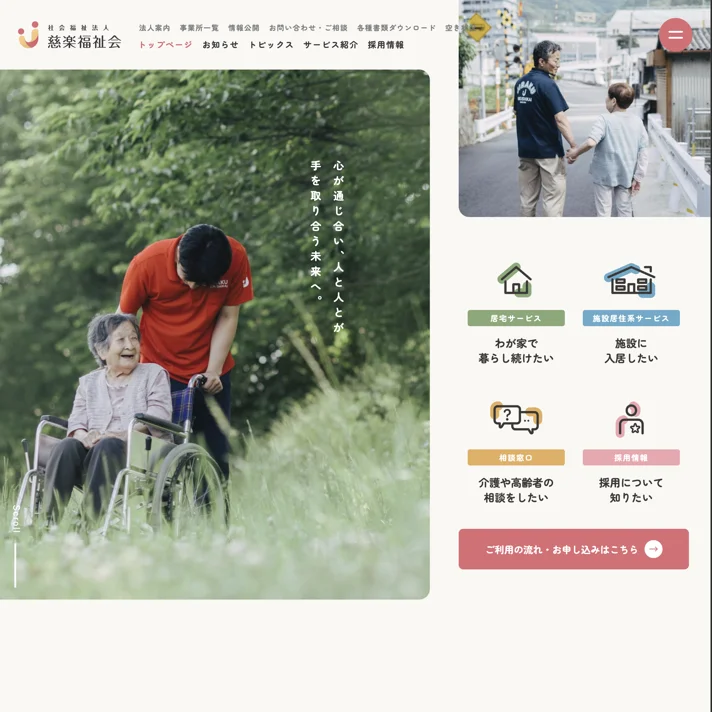 社会福祉法人 慈楽福祉会のWebサイトデザイン