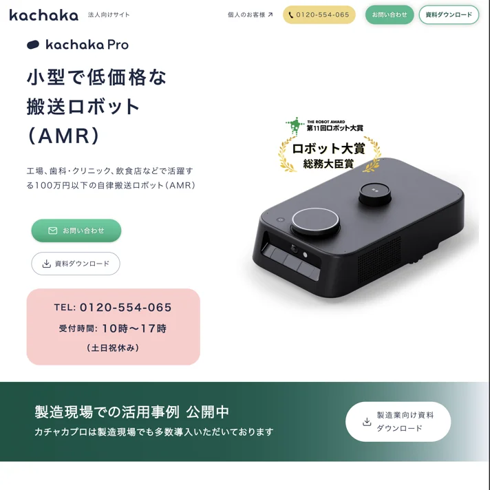 搬送ロボット "カチャカプロ" | 小型で安価なAMRで効率的な搬送自動化のWebサイトデザイン