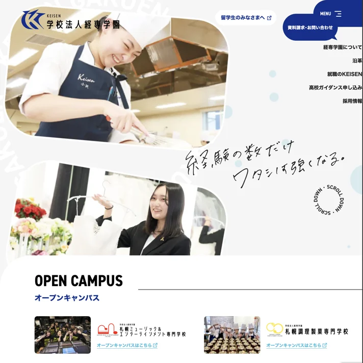 札幌の専門学校｜学校法人経専学園のWebサイトデザイン