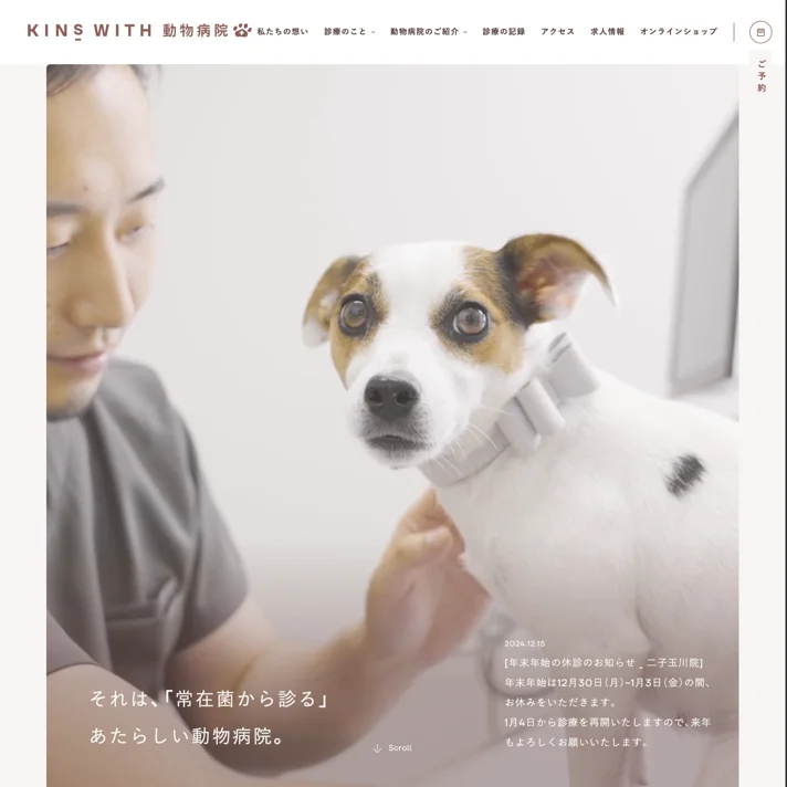 KINS WITH 動物病院 | 「常在菌から診る」 あたらしい動物病院。のWebサイトデザイン
