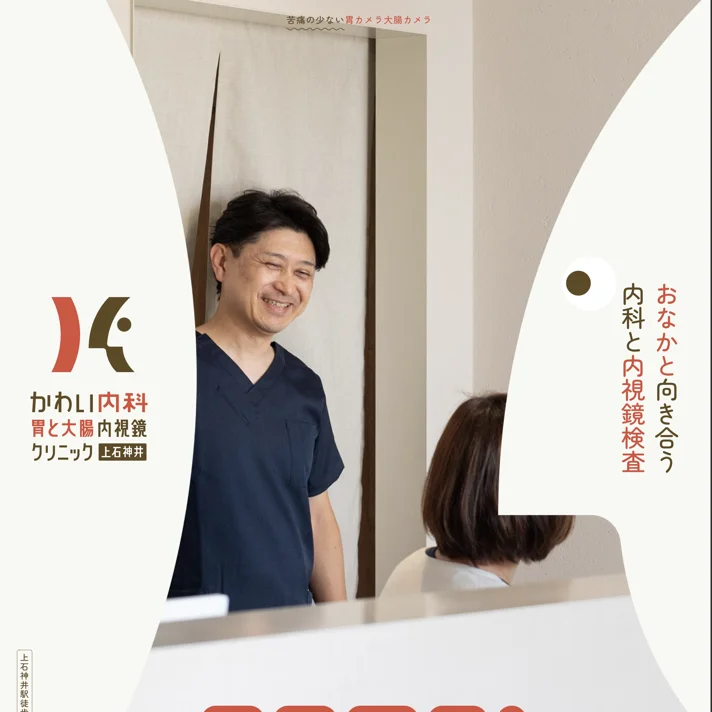 練馬区上石神井の内科、胃カメラ、大腸カメラなら、かわい内科 胃と大腸内視鏡 クリニック｜健康診断、発熱外来のWebサイトデザイン