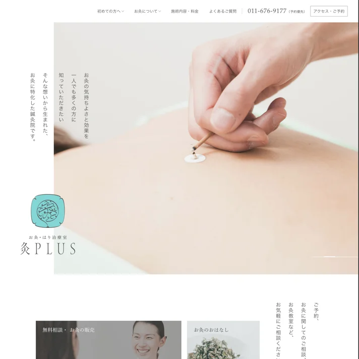 灸PLUS 北海道札幌円山のお灸・はり治療室のWebサイトデザイン