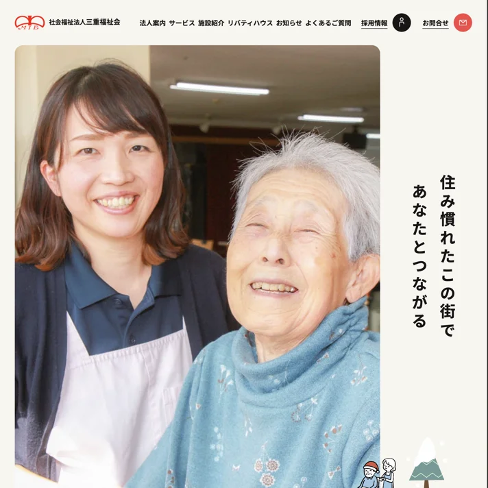 社会福祉法人 三重福祉会のWebサイトデザイン
