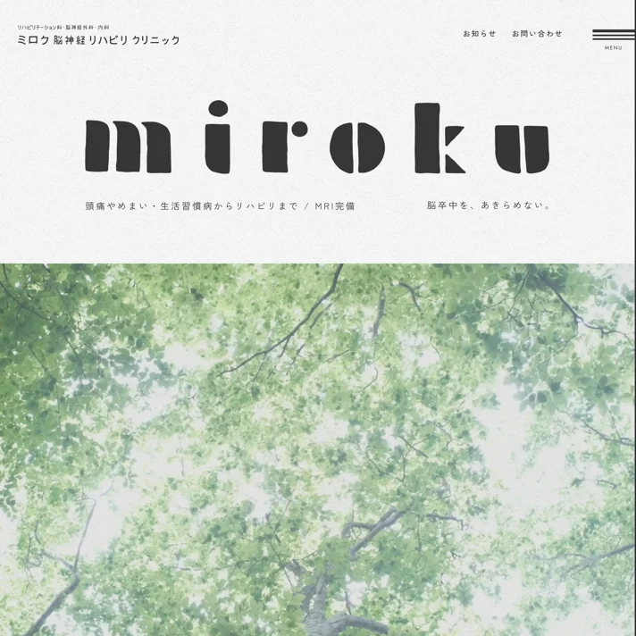 山形県天童市のリハビリ科・脳神経外科・内科｜ミロク脳神経リハビリクリニックのWebサイトデザイン