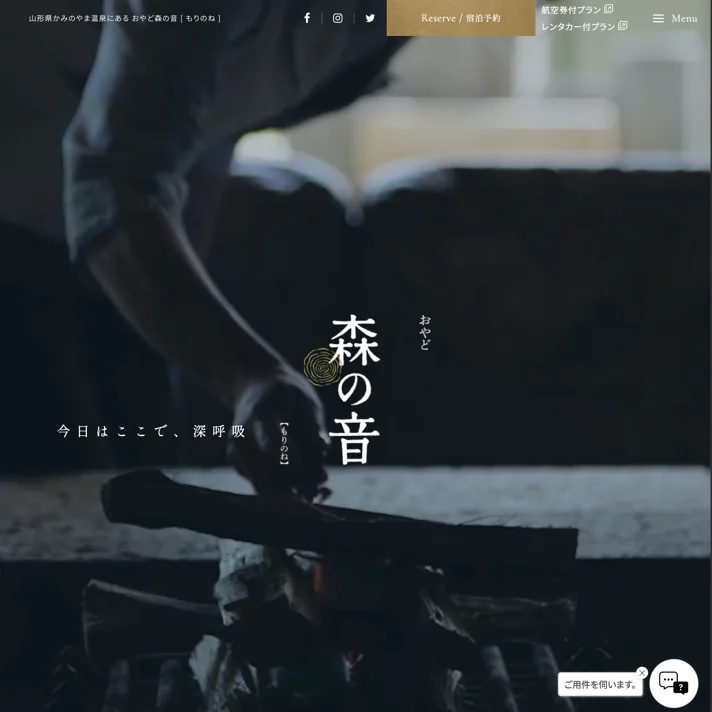 山形県 おやど 森の音【公式ベストレート保証】山形県かみのやま温泉の宿山形県 おやど 森の音【公式ベストレート保証】山形県かみのやま温泉の宿のWebサイトデザイン