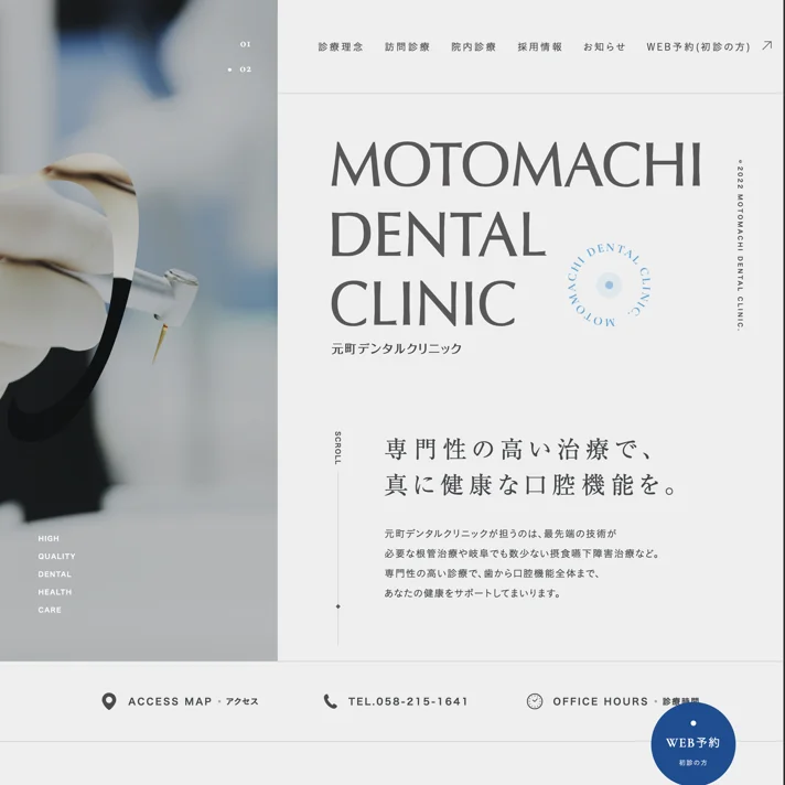 元町デンタルクリニック｜専門性の高い歯科治療｜岐阜市のWebサイトデザイン