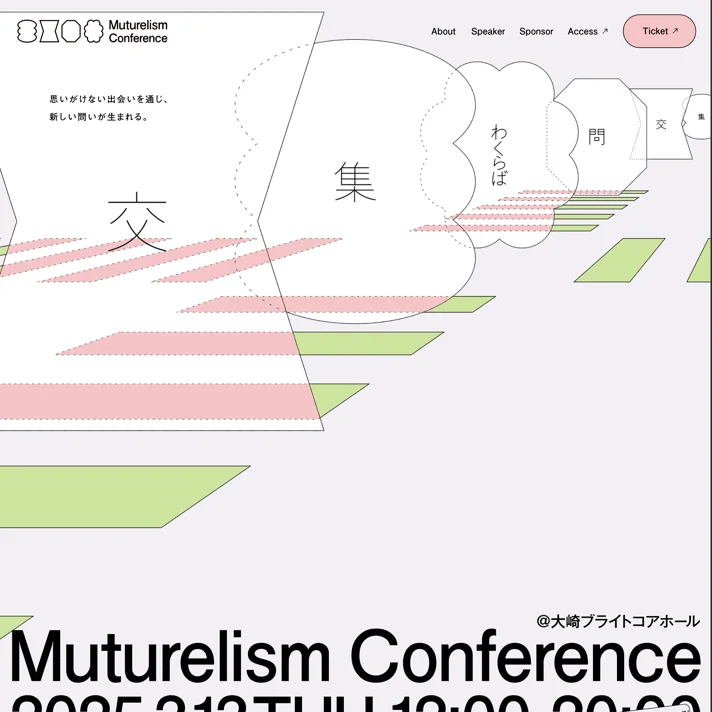 Muturelism Conference 〜 集、交、問、わくらば〜のWebサイトデザイン