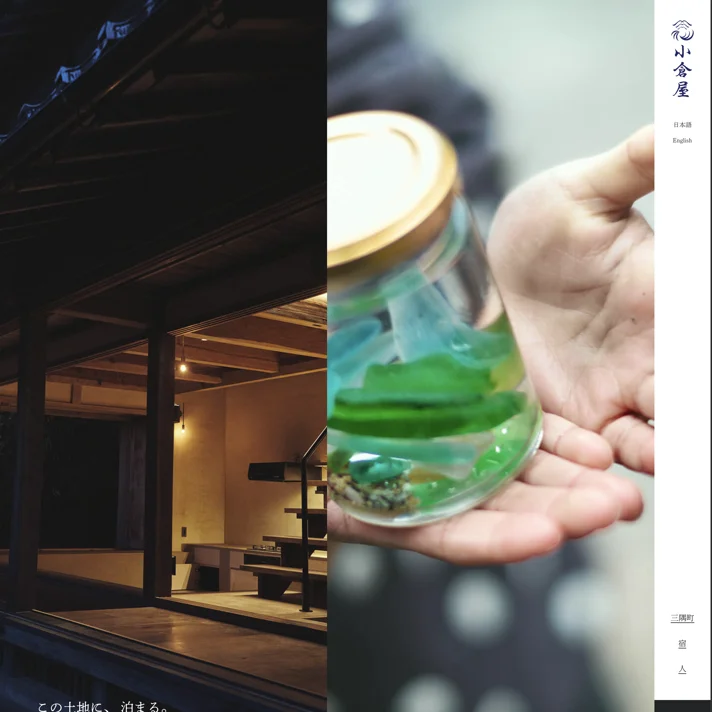 小倉屋｜島根・三隅の古民家一棟貸しの宿のWebサイトデザイン