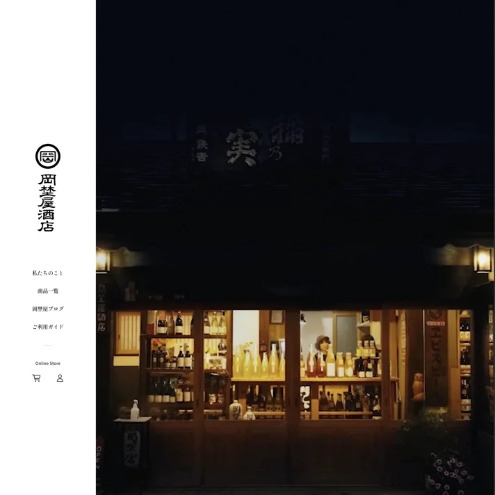 岡埜屋酒店 | 心を届ける酒屋さん「岡埜屋酒店」公式オンラインショップのWebサイトデザイン
