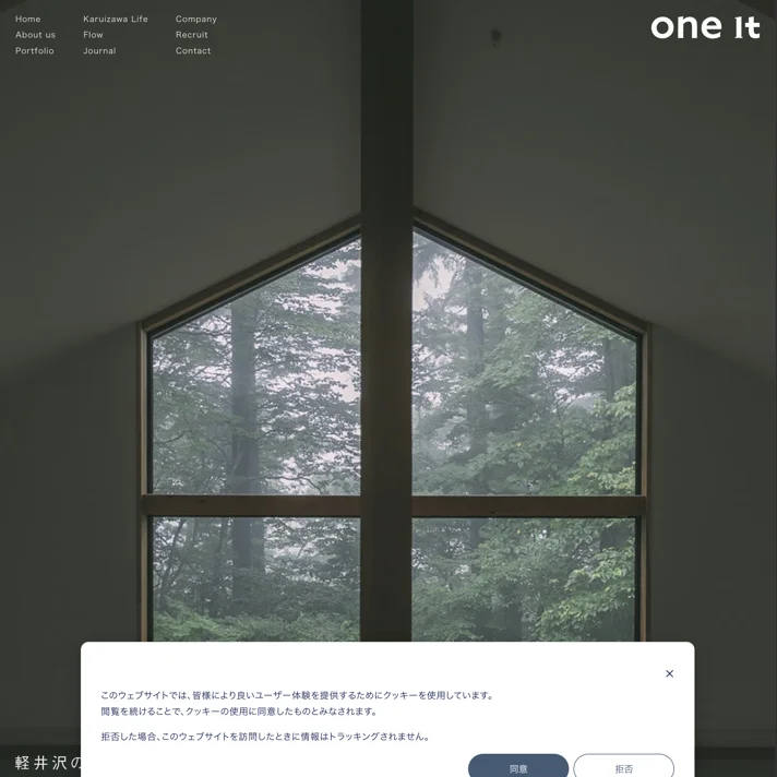 軽井沢の建築事務所 one it | 別荘・住宅の建築設計・施工、リフォームのWebサイトデザイン