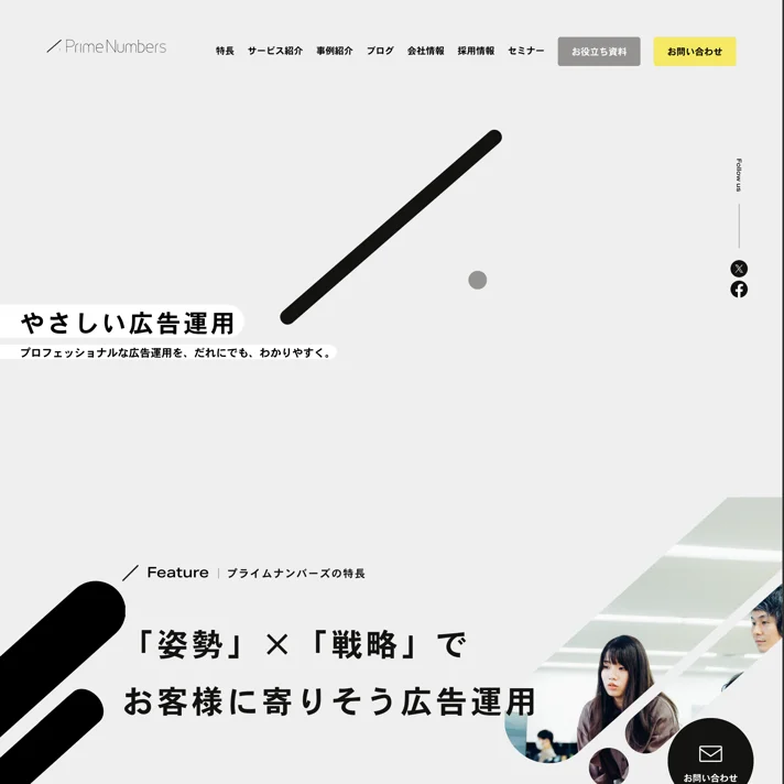 プライムナンバーズ株式会社｜東京のWeb広告戦略運用代理店のWebサイトデザイン
