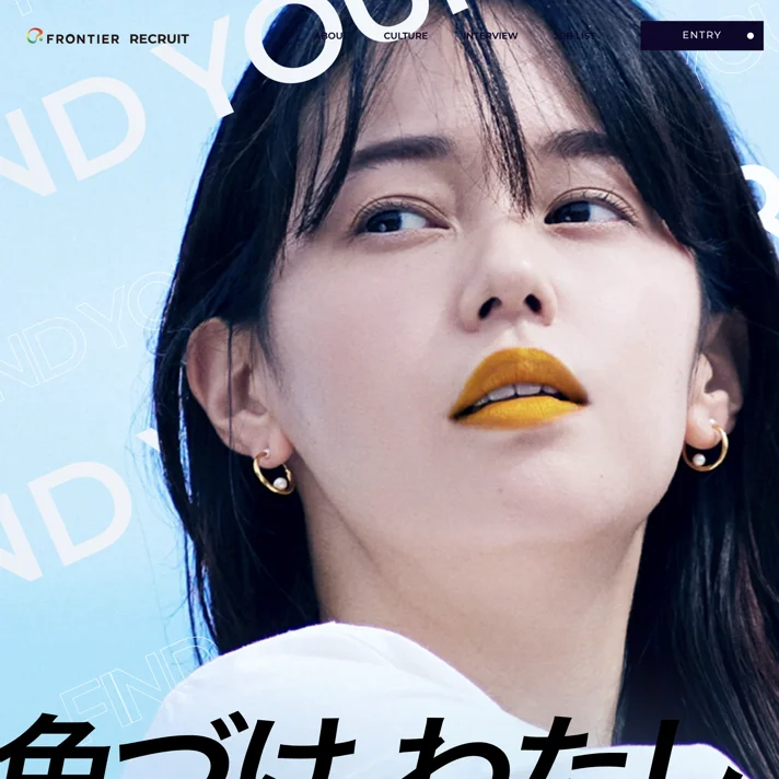 フロンティア株式会社 採用サイト | 色づけ、わたし。のWebサイトデザイン