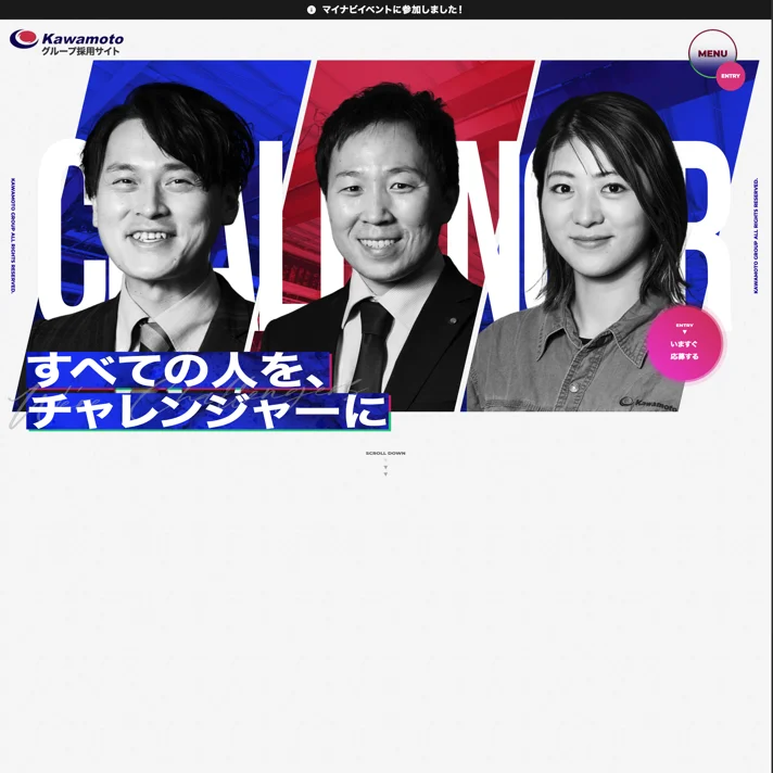川本鋼材グループ採用サイト｜すべての人をチャレンジャーにのWebサイトデザイン