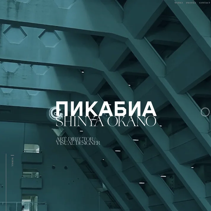 SHINYA OKANO / Art Directer_Visual DesignerのWebサイトデザイン
