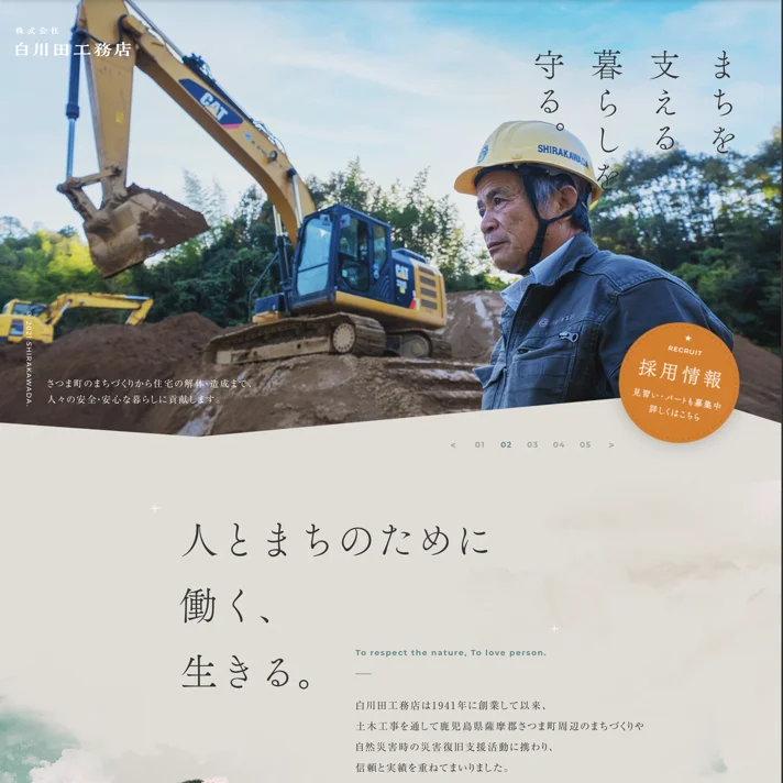 ㈱白川田工務店の採用サイト｜鹿児島県さつま町の土木技術者のWebサイトデザイン