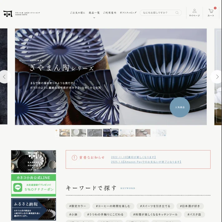 カネコ小兵公式オンラインストア｜食を楽しくする美濃焼の通販のWebサイトデザイン