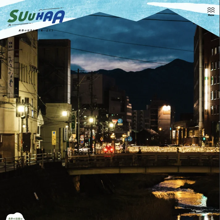 SuuHaa（スーハー）| 長野県の移住総合WEBメディアのWebサイトデザイン