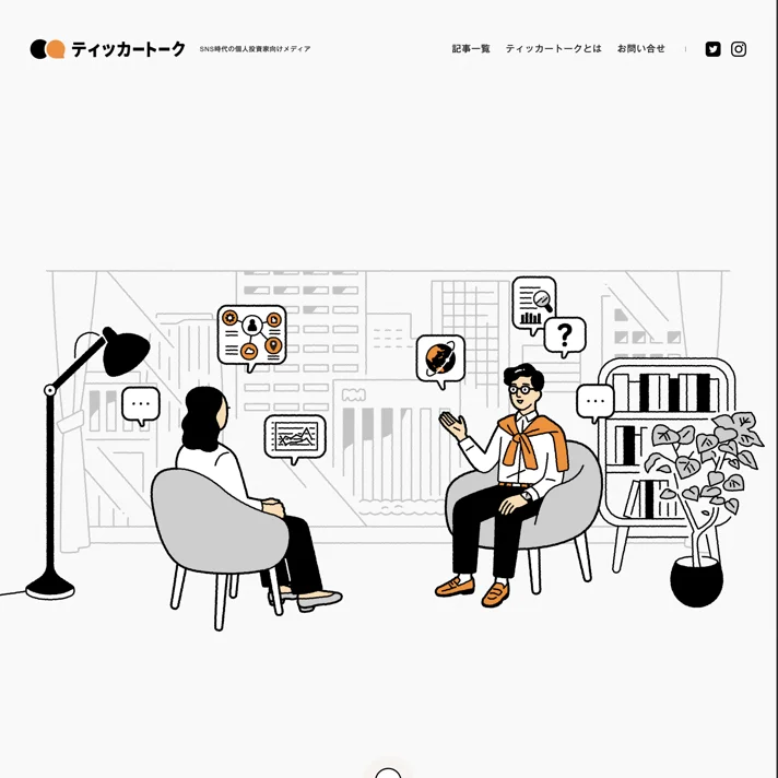 ティッカートーク｜SNS時代の個人投資家向けメディアのWebサイトデザイン