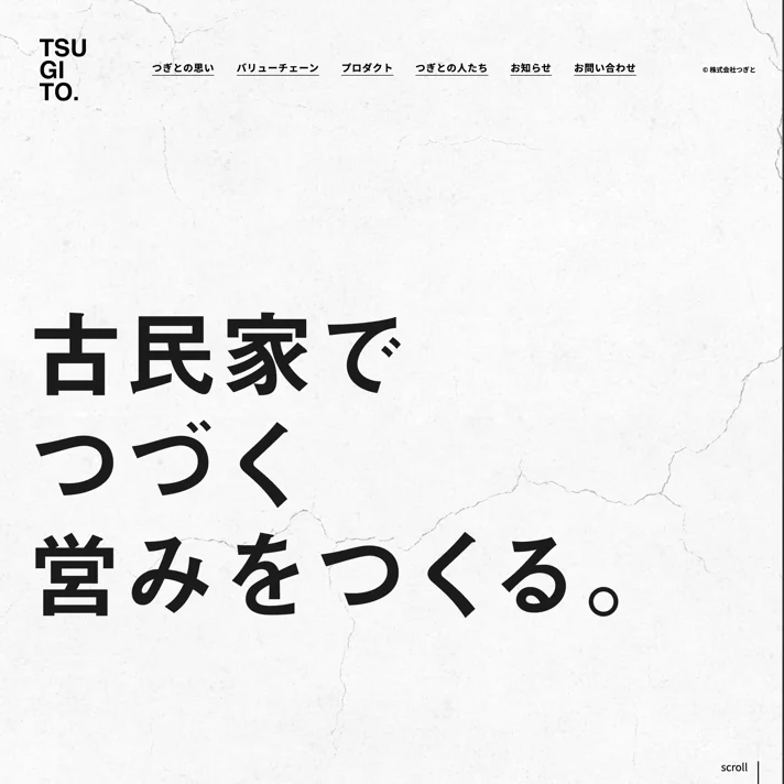 株式会社つぎと | 古民家でつづく営みをつくるのWebサイトデザイン