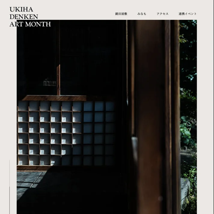 UKIHA DENKEN ART MONTH | みんなで創る、これからのうきはのWebサイトデザイン