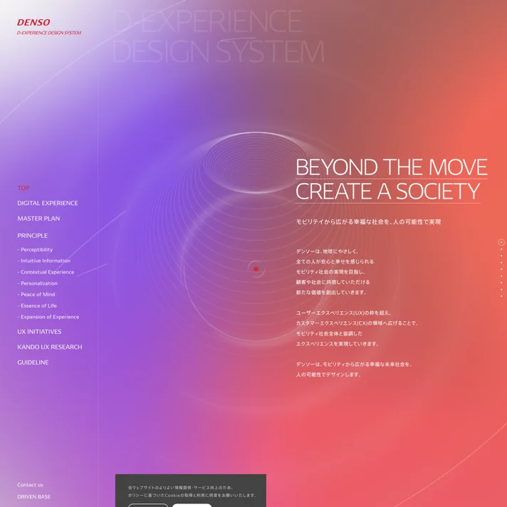 D-EXPERIENCE DESIGN SYSTEM モビリティから、社会をデザインする｜DENSO - 株式会社デンソーのWebサイトデザイン