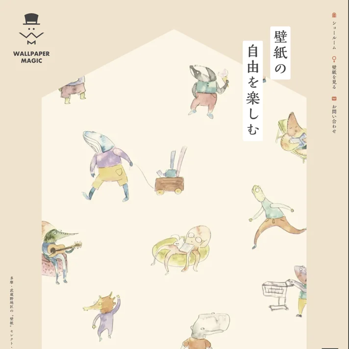 WALLPAPER MAGIC｜多摩・武蔵野地区の〝壁紙〟セレクト・施工店のWebサイトデザイン