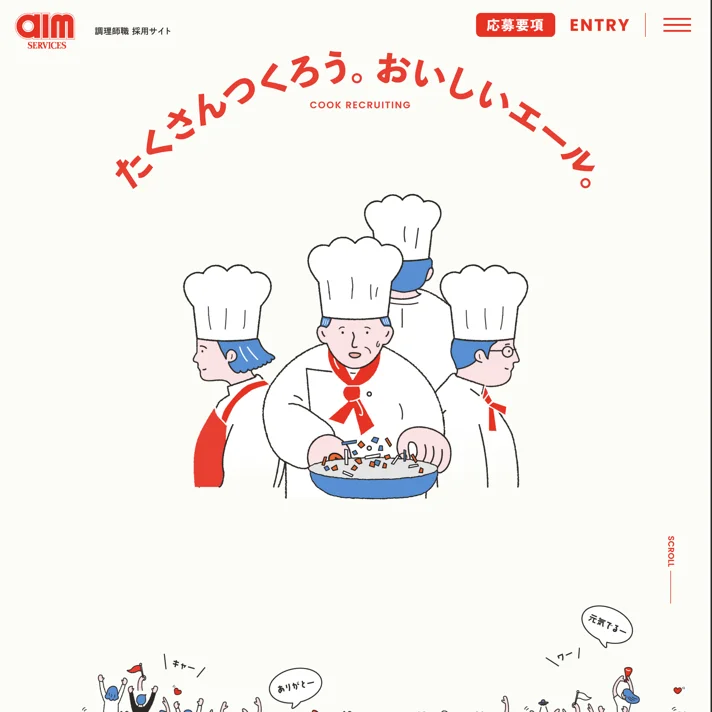 たくさんつくろう。おいしいエール。｜エームサービス 調理師（専門職）新卒採用情報のWebサイトデザイン