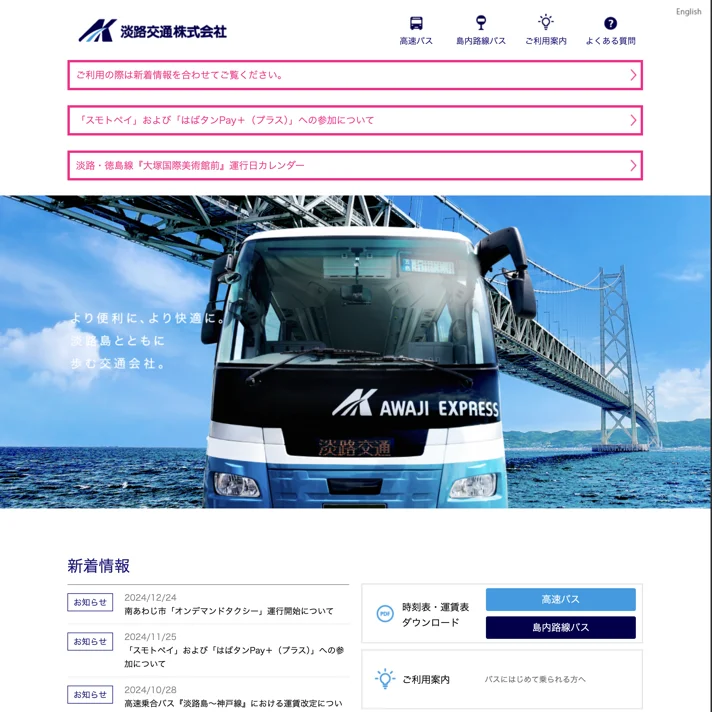 淡路交通株式会社のWebサイトデザイン