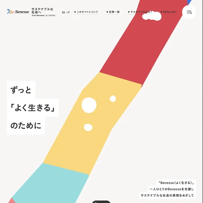 一人ひとりの「Benesse（よく生きる）」のために | サステナブルな社会へ from BenesseのWebサイトデザイン