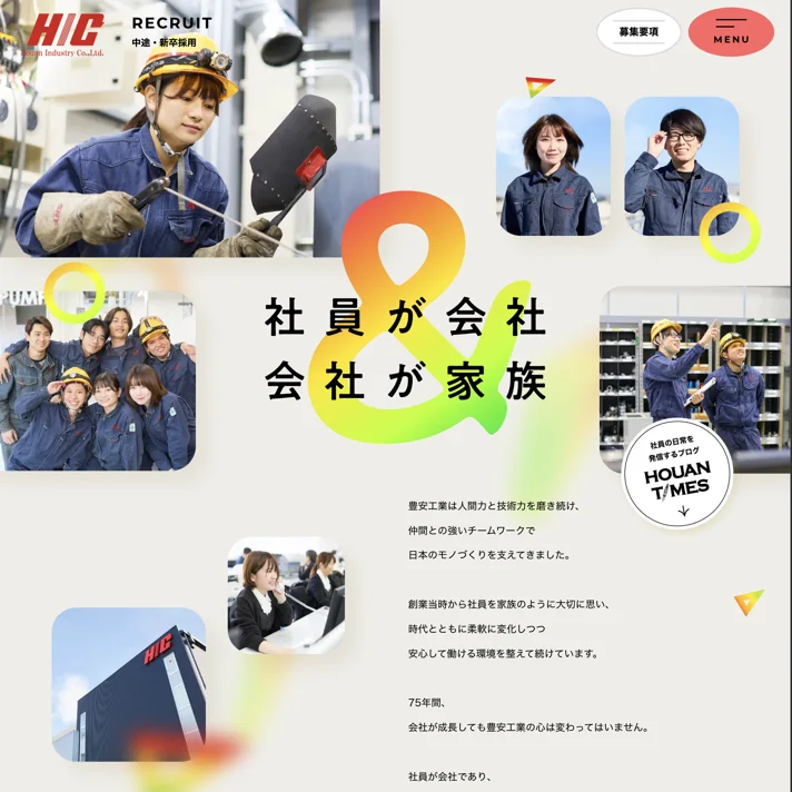 豊安工業 採用サイト ～社員が会社 会社が家族～のWebサイトデザイン