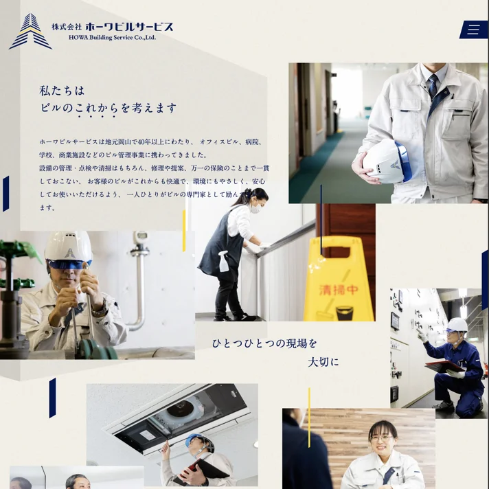 株式会社ホーワビルサービス | 岡山の総合ビル管理のWebサイトデザイン