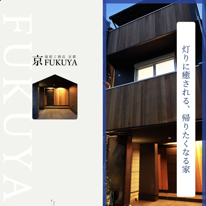 【京・FUKUYA】京都でリフォーム・新築注文住宅はお任せ｜福屋工務店のWebサイトデザイン