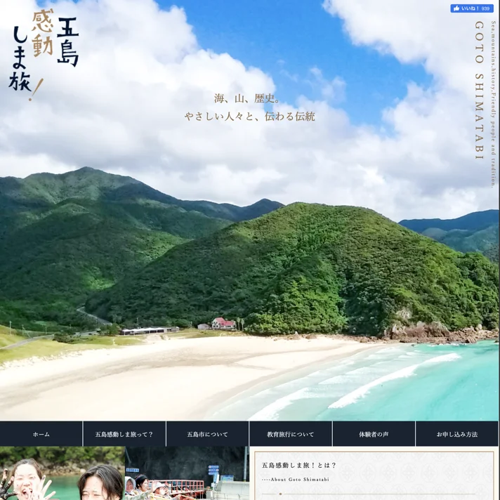 五島感動しま旅！のWebサイトデザイン