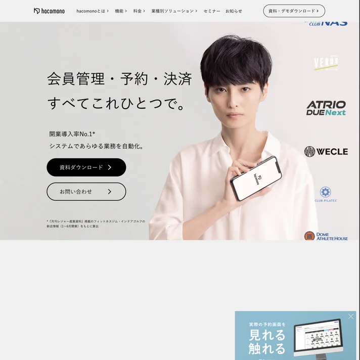 hacomono｜ウェルネス領域の店舗を変える会員管理・予約・決済システム。のWebサイトデザイン