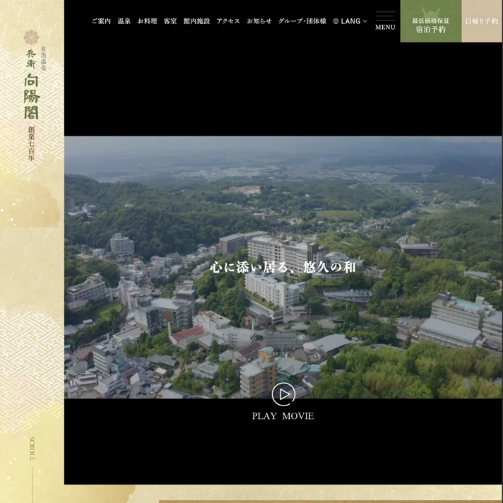 有馬温泉の老舗旅館 | 兵衛向陽閣【公式】のWebサイトデザイン