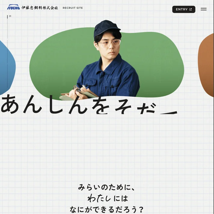 伊藤忠飼料株式会社 RECRUIT SITEのWebサイトデザイン
