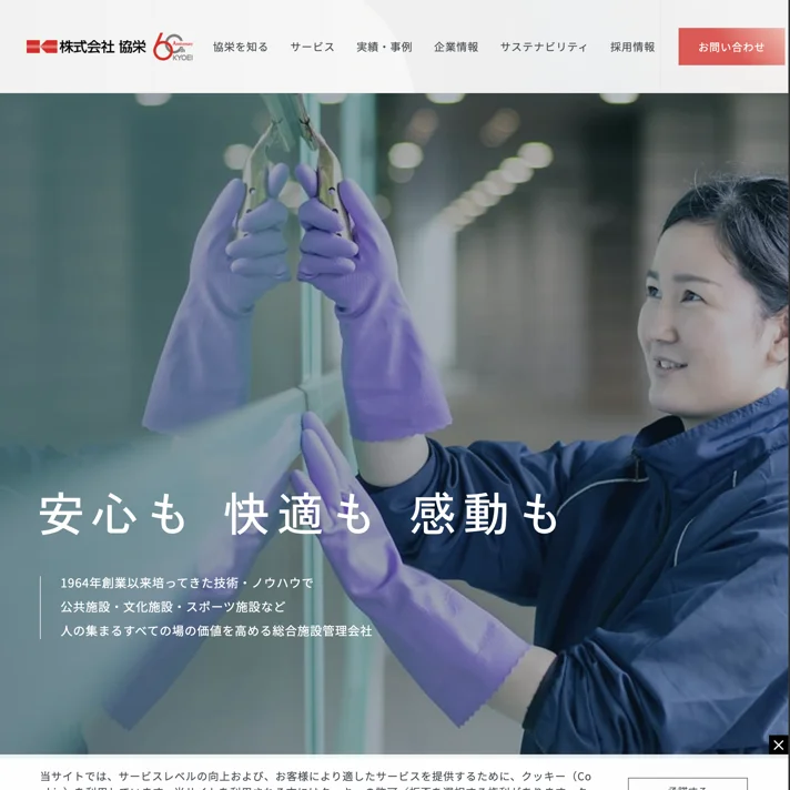 株式会社 協栄｜安心も快適も感動ものWebサイトデザイン